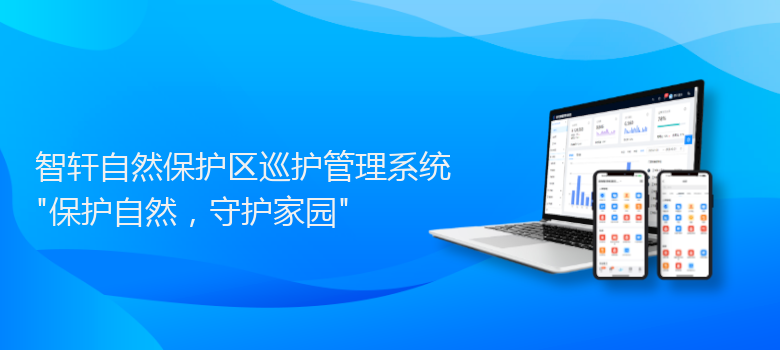 自然保护区巡护管理系统